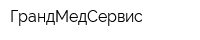 ГрандМедСервис