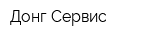 Донг Сервис