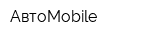 АвтоMobile
