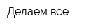 Делаем все