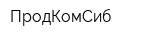 ПродКомСиб