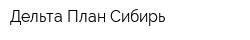 Дельта-План Сибирь