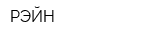 РЭЙН