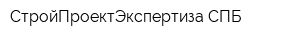 СтройПроектЭкспертиза-СПБ