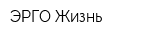 ЭРГО Жизнь