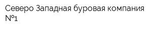 Северо-Западная буровая компания  1