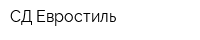 СД-Евростиль