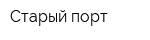 Старый порт