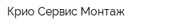 Крио Сервис Монтаж