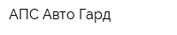 АПС Авто Гард