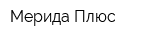 Мерида Плюс