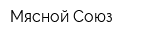 Мясной Союз