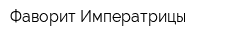 Фаворит Императрицы