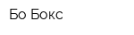 Бо-Бокс