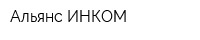 Альянс ИНКОМ