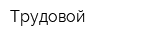 Трудовой