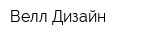 Велл-Дизайн