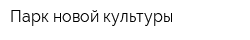 Парк новой культуры