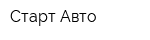Старт-Авто