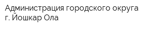 Администрация городского округа г Йошкар-Ола