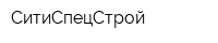 СитиСпецСтрой