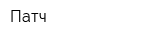 Патч