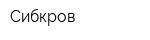 Сибкров