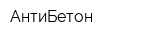 АнтиБетон