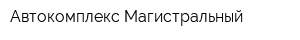 Автокомплекс Магистральный