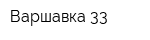 Варшавка-33