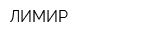 ЛИМИР