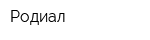 Родиал