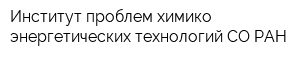 Институт проблем химико-энергетических технологий СО РАН
