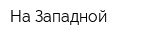 На Западной