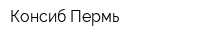 Консиб-Пермь