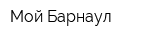 Мой Барнаул