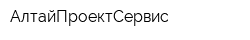 АлтайПроектСервис