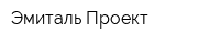 Эмиталь-Проект