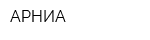 АРНИА