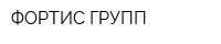 ФОРТИС-ГРУПП
