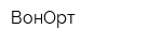 ВонОрт