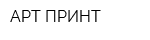 АРТ ПРИНТ