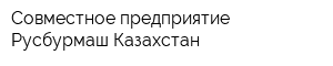 Совместное предприятие Русбурмаш-Казахстан