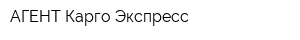 АГЕНТ Карго Экспресс