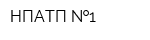 НПАТП  1