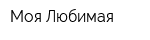 Моя Любимая
