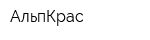 АльпКрас