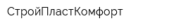 СтройПластКомфорт
