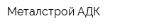 Металстрой АДК