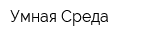 Умная Среда